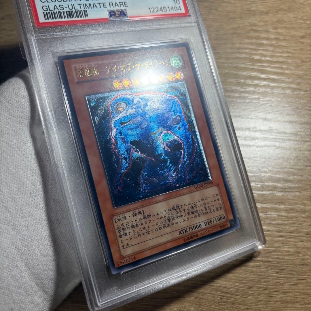 鑑定品 PSA10 極美品　最安値　雲魔物ーアイ・オブ・ザ・タイプーン　レリーフ