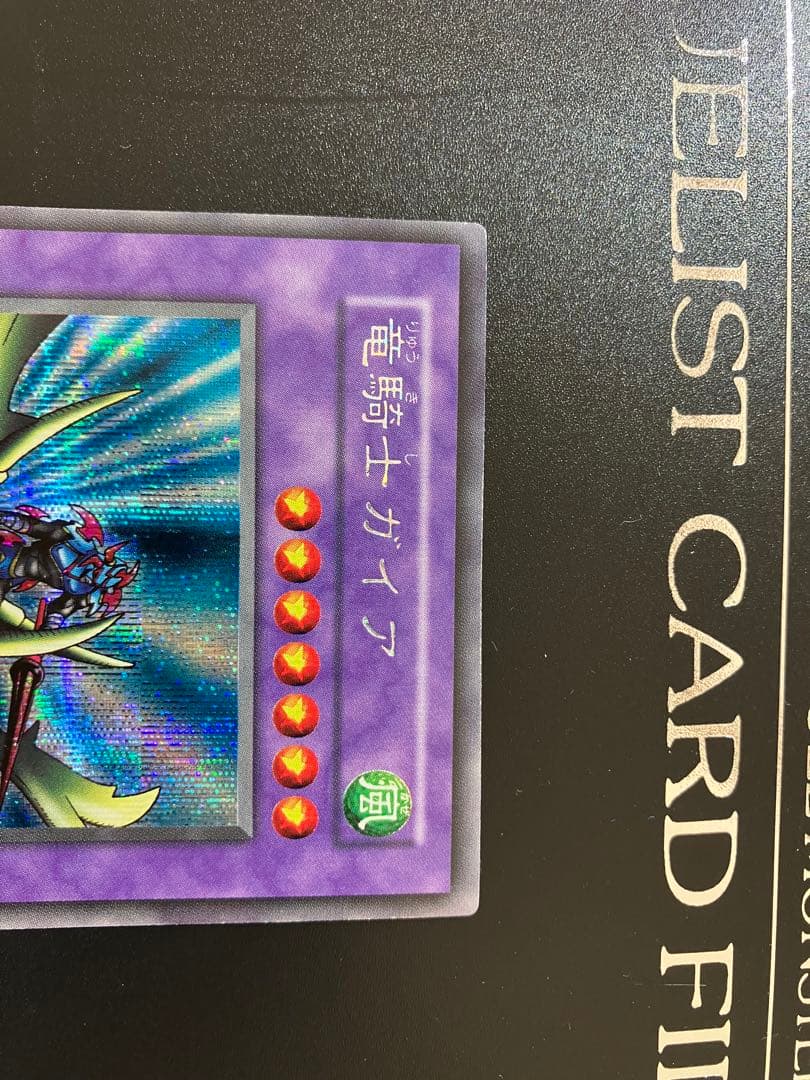 美品】遊戯王初期 竜騎士ガイア シークレット