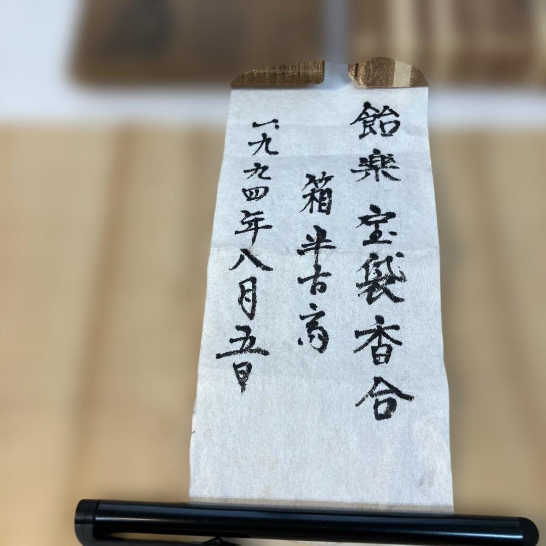 茶道具飴楽宝袋香合楽印箱書半古斎本体内側が金色共箱S62KG