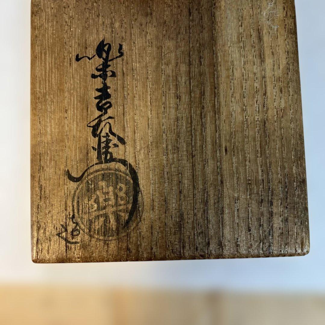 茶道具飴楽宝袋香合楽印箱書半古斎本体内側が金色共箱S62KG