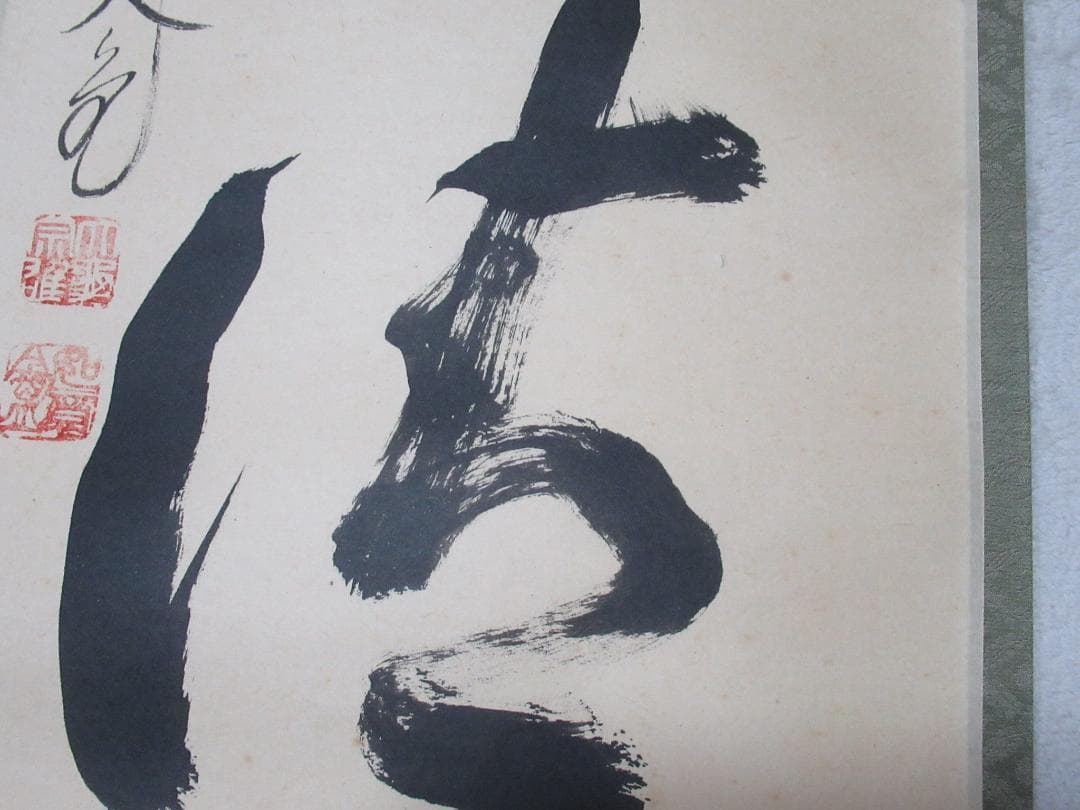 大徳寺 立花大亀直筆 山青水清 共箱