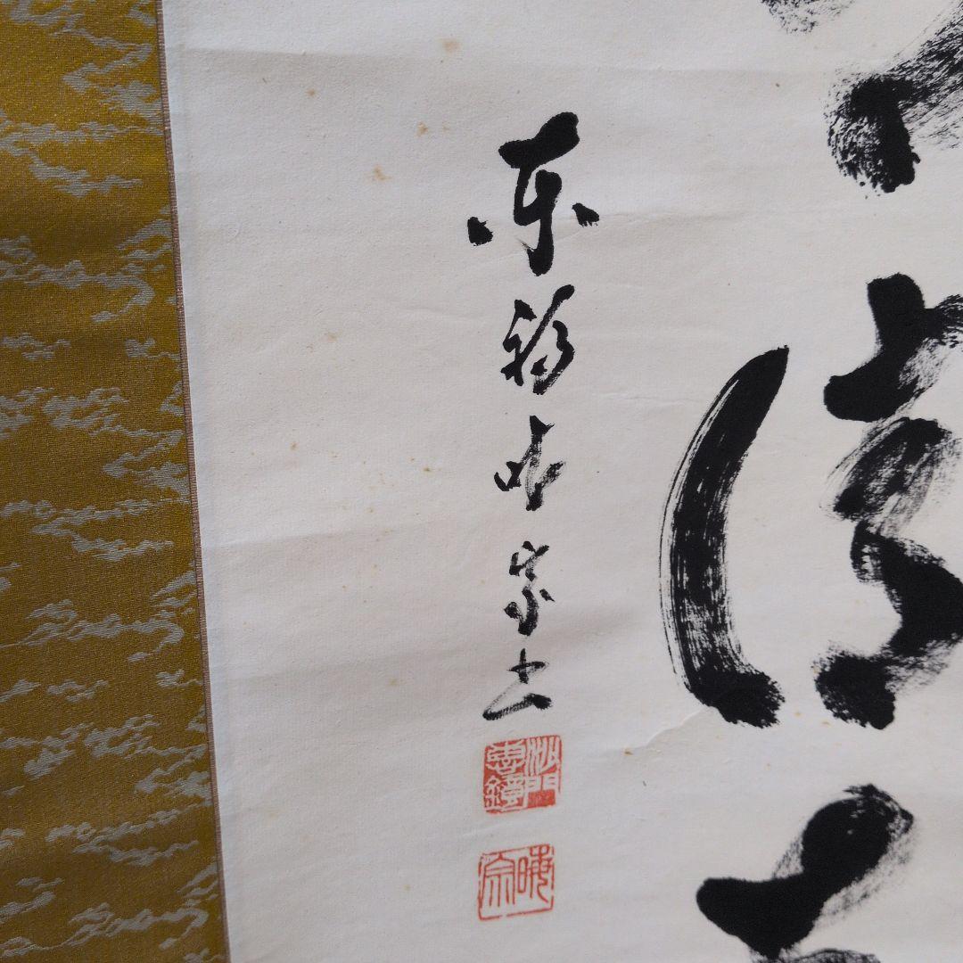 茶道具 掛軸 一行物「松風有清音」東福寺 林恵鏡 2025年最新】東福寺