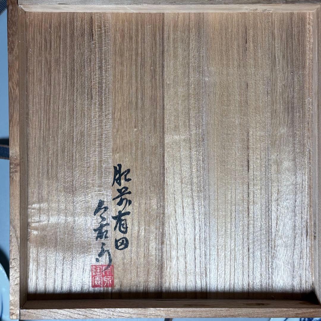 昭和初期 十一代今右衛門 今泉今右衛門 錦 海老文様皿