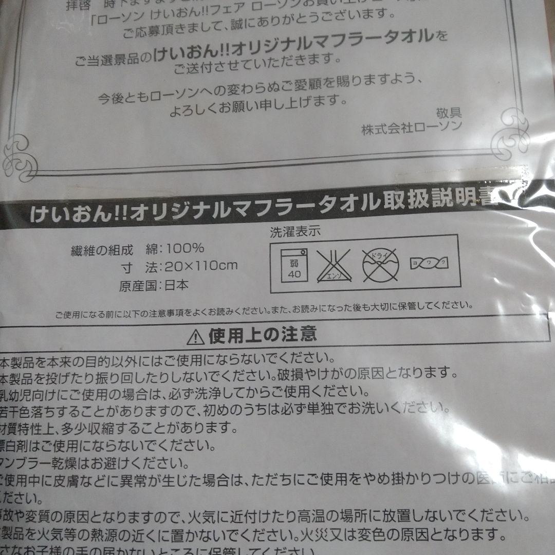 けいおん!!フェア第2弾　ローソンマフラータオル限定１００名　平沢憂