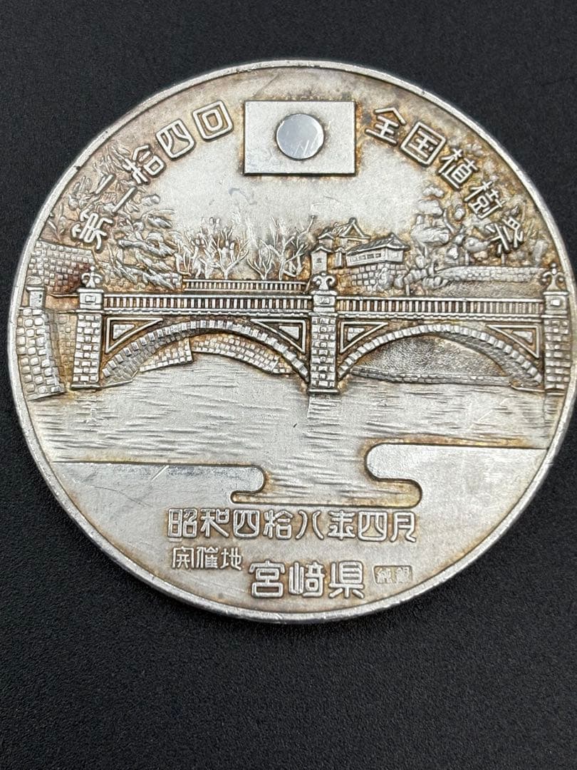 天皇陛下行幸 皇后陛下行啓 記念 昭和48年四月 宮崎県 純銀メダル 36.6g