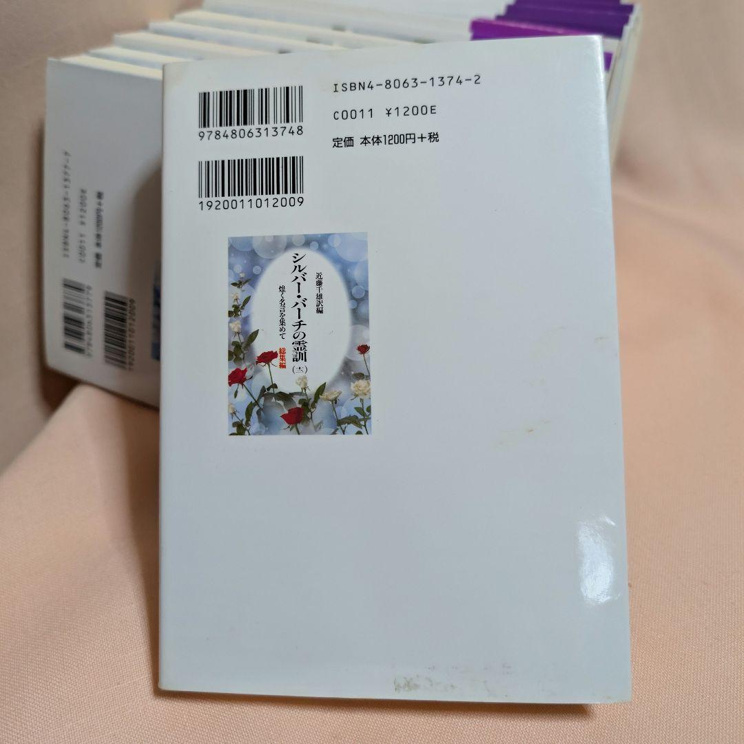 全12巻セット】シルバーバーチの霊訓 1〜12巻 近藤千雄 訳 帯付き