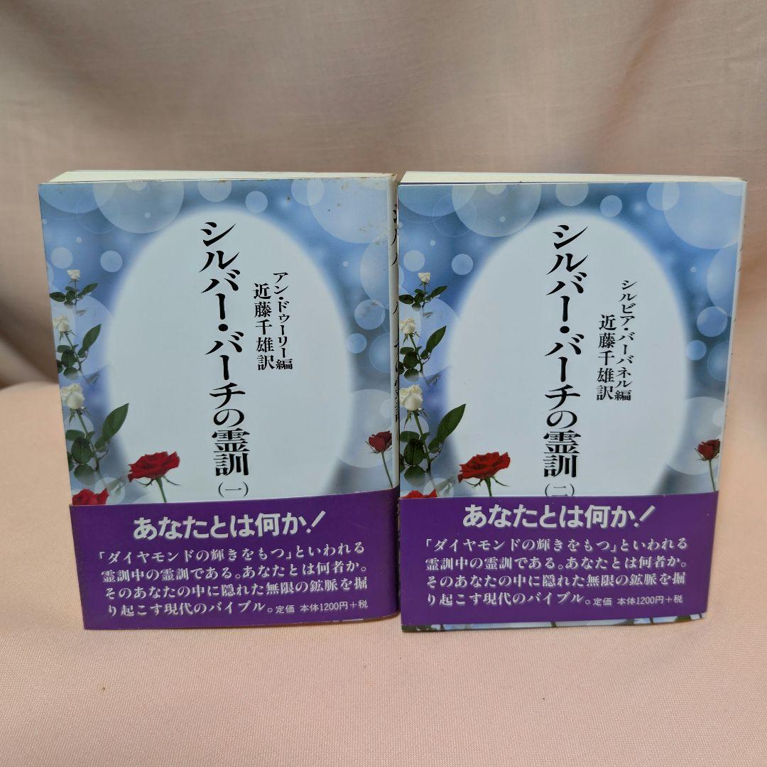 全12巻セット】シルバーバーチの霊訓 1〜12巻 近藤千雄 訳 帯付き