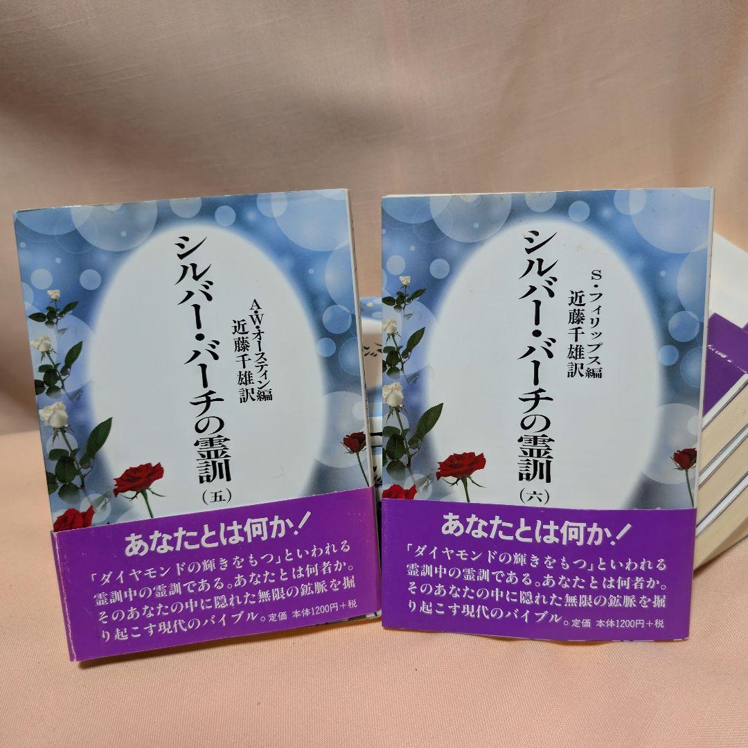 全12巻セット】シルバーバーチの霊訓 1〜12巻 近藤千雄 訳 帯付き