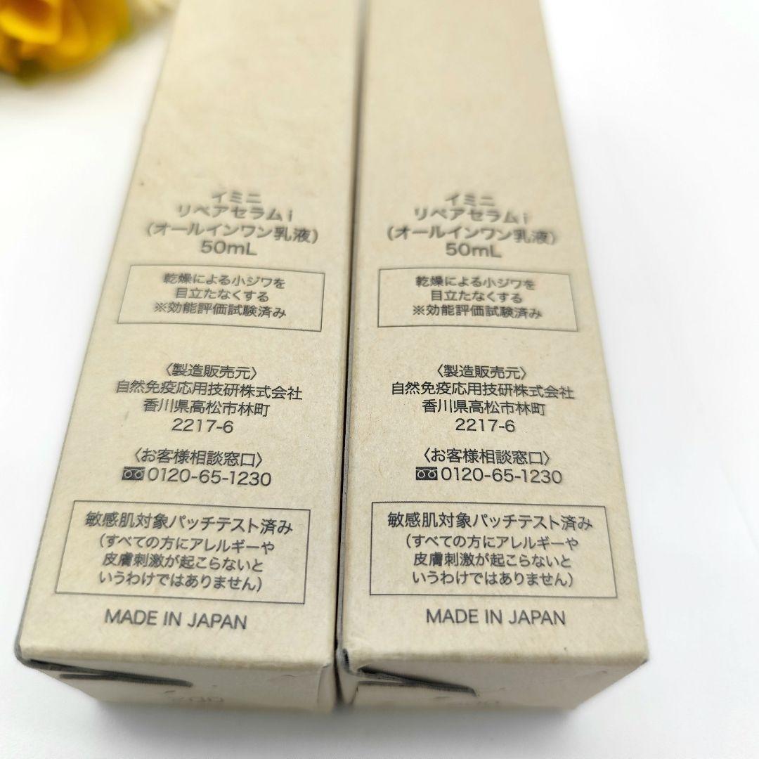 イミニ imini リペアセラム オールインワン 美容乳液 50ml 2本