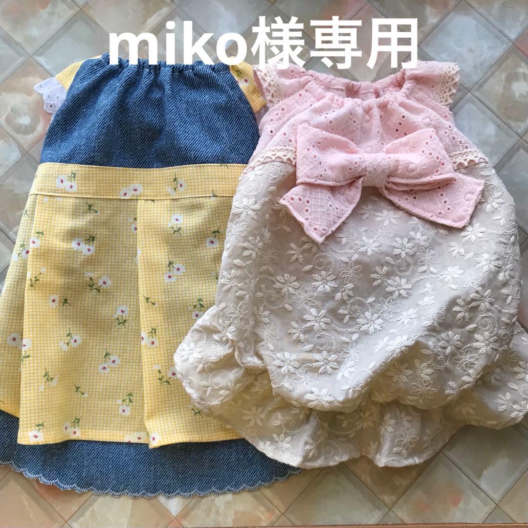 miko様ハンドメイド犬服ワンピース