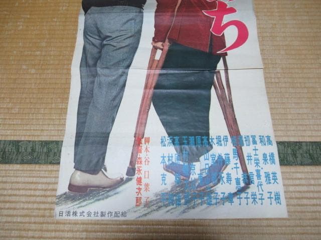 非売品極希少 看板用ポスター昭和37年 日活◇『ひとつのいのち』監督/森永