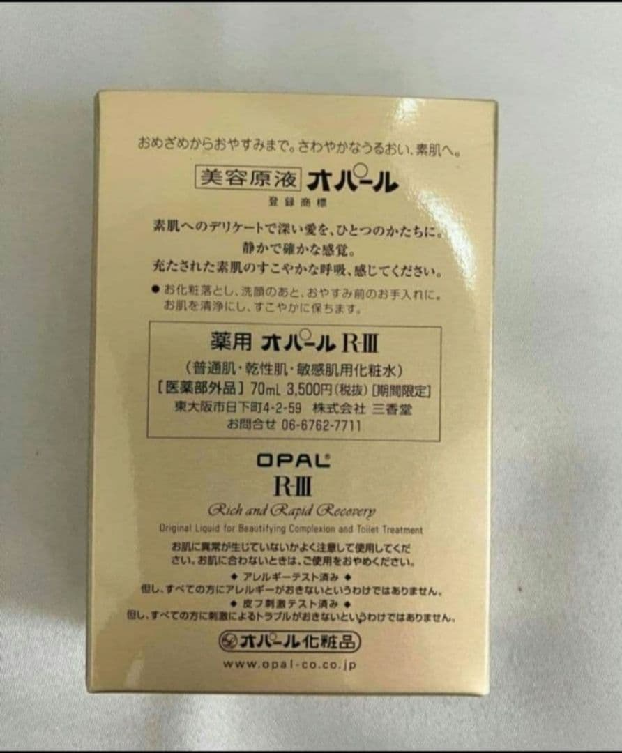 OPAL RⅢ 美容液 70ml 3本セット