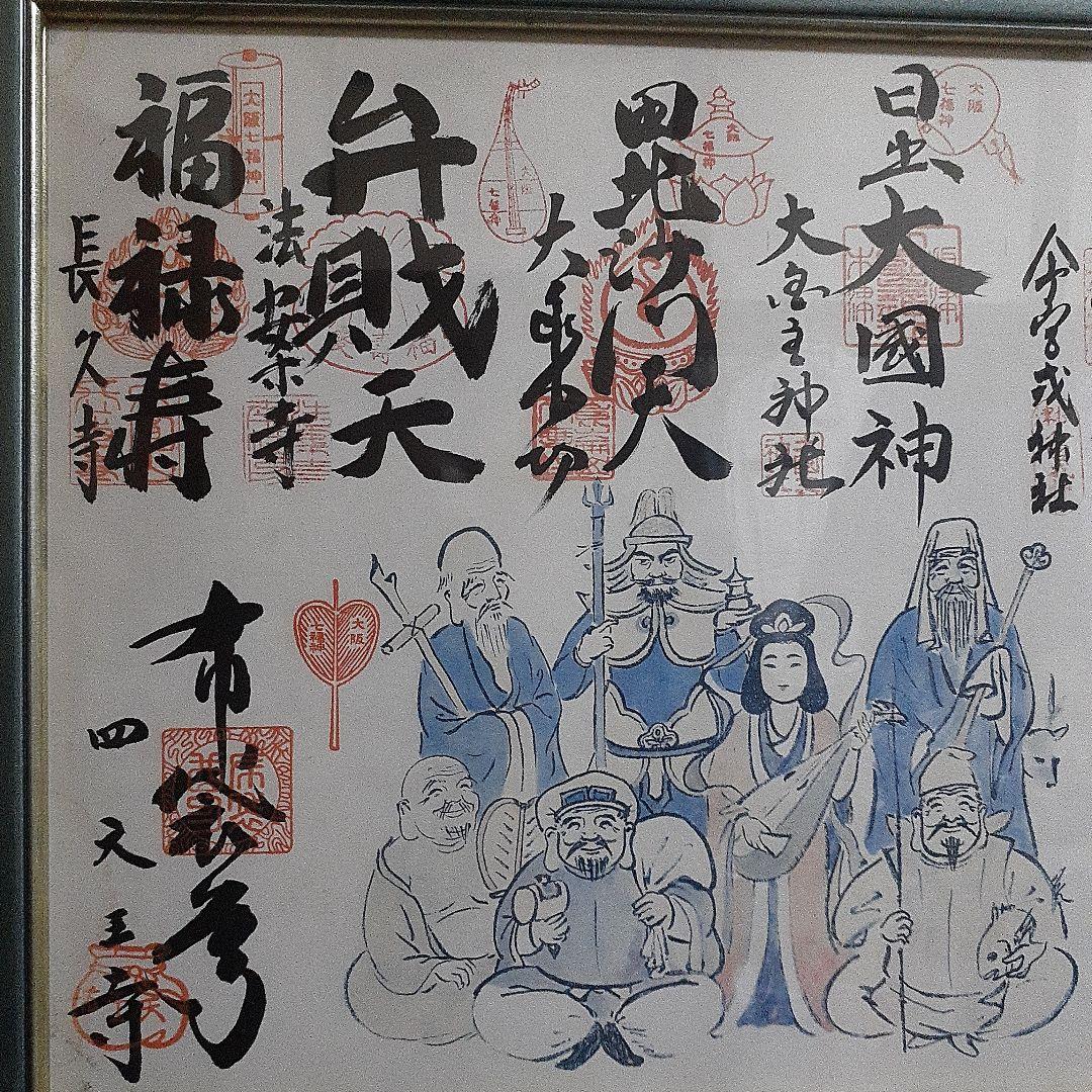 激レア！激安。金運アップ！縁起の良い！額入り。大阪七福神さまの御朱印セット！ 大阪七福神巡り 大阪七福神御朱印 額入り - メルカリ