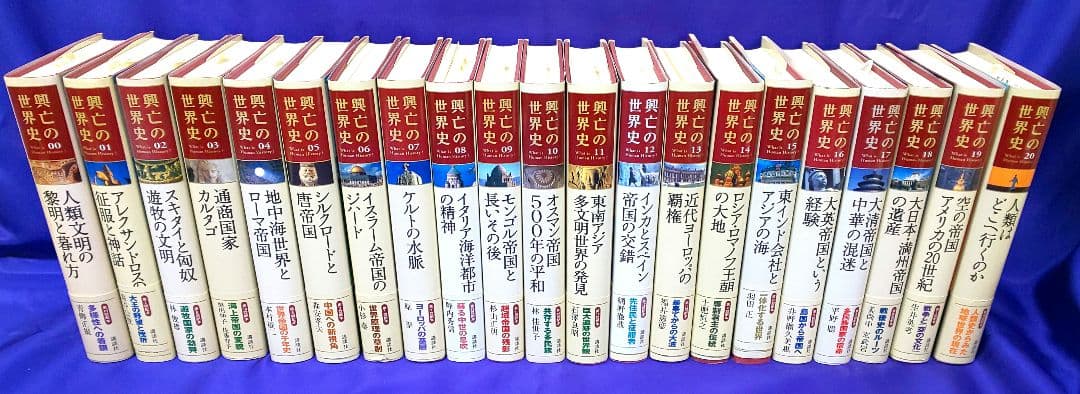 講談社 興亡の世界史 全21巻セット 興亡の世界史全21冊