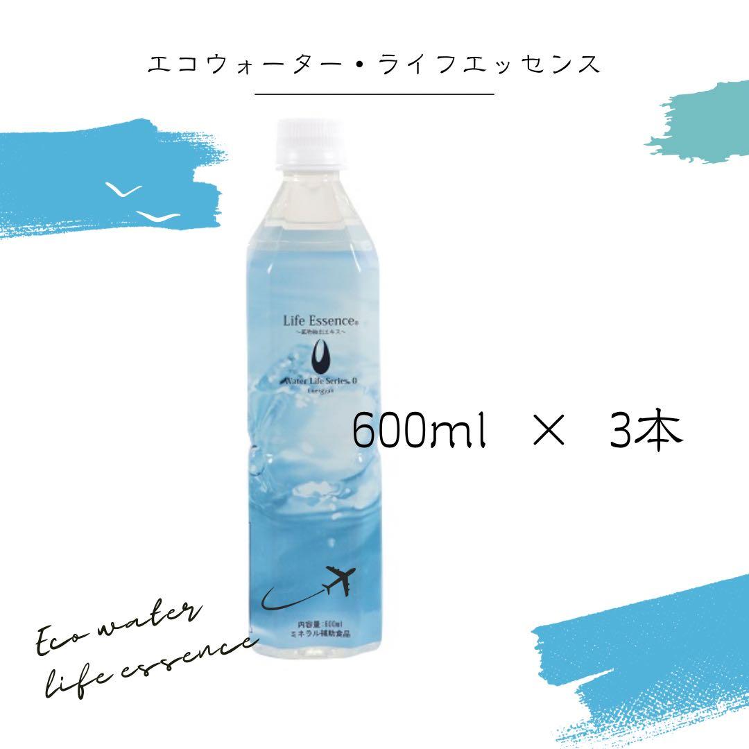 ライフエッセンスミネラル600ml×3本