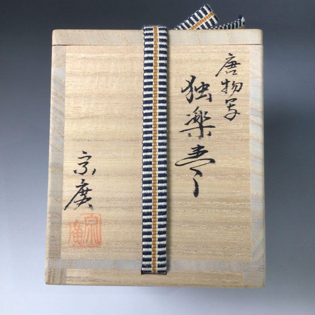R834 棗 『道場宗廣作』『唐物写』『独楽棗』 共箱 茶道具