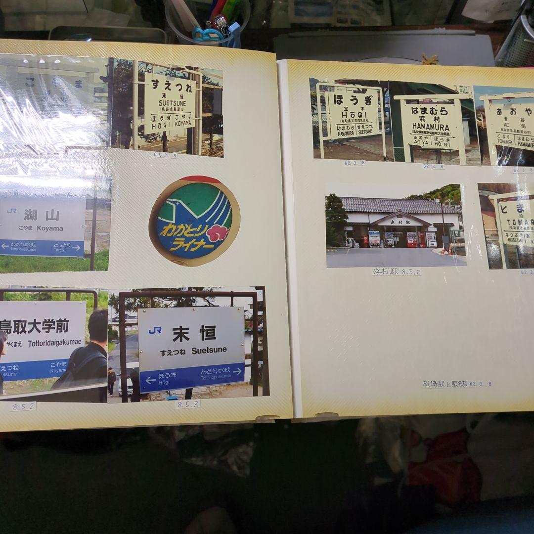 ★★当時ほぼ全駅、山陰本線、駅名板、車両、駅舎、裁断写真★★2307