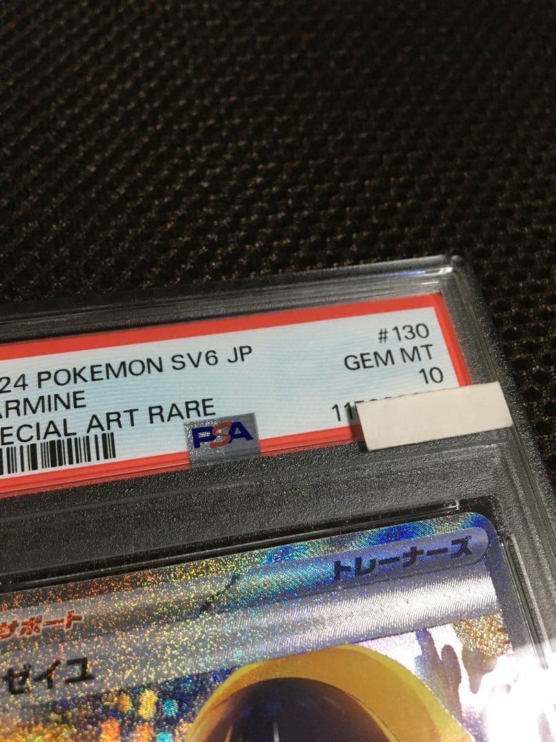 次回発送予定3日 ポケモンカード PSA10 ゼイユ SV6 SAR B