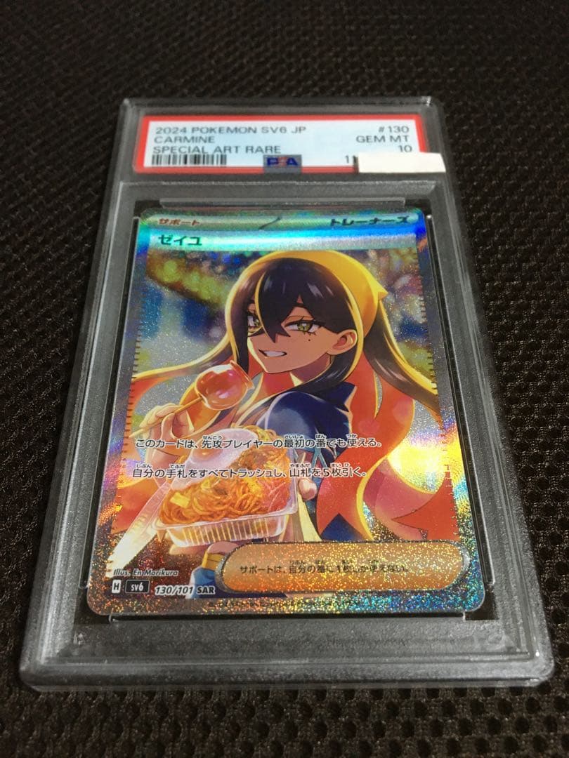 次回発送予定3日 ポケモンカード PSA10 ゼイユ SV6 SAR B