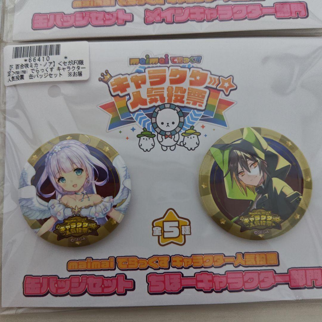 セガオンライン限定 maimai キャラクター人気投票 缶バッジセット