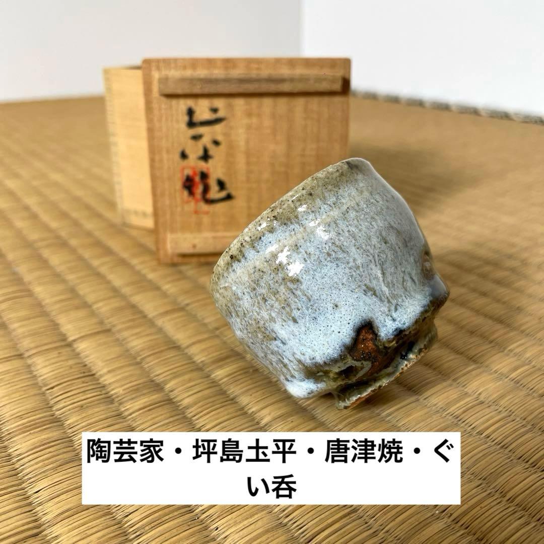 #XG527 陶芸家・坪島土平・唐津焼・ぐい呑・共箱・ぐい呑み・酒器・茶道具 XG527 陶芸家・坪島土平・唐津焼・ぐい呑・共箱・ぐい呑み・酒器・茶道具