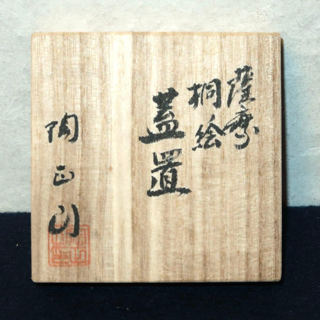 茶道具】橋本陶正山作 薩摩桐ノ絵蓋置