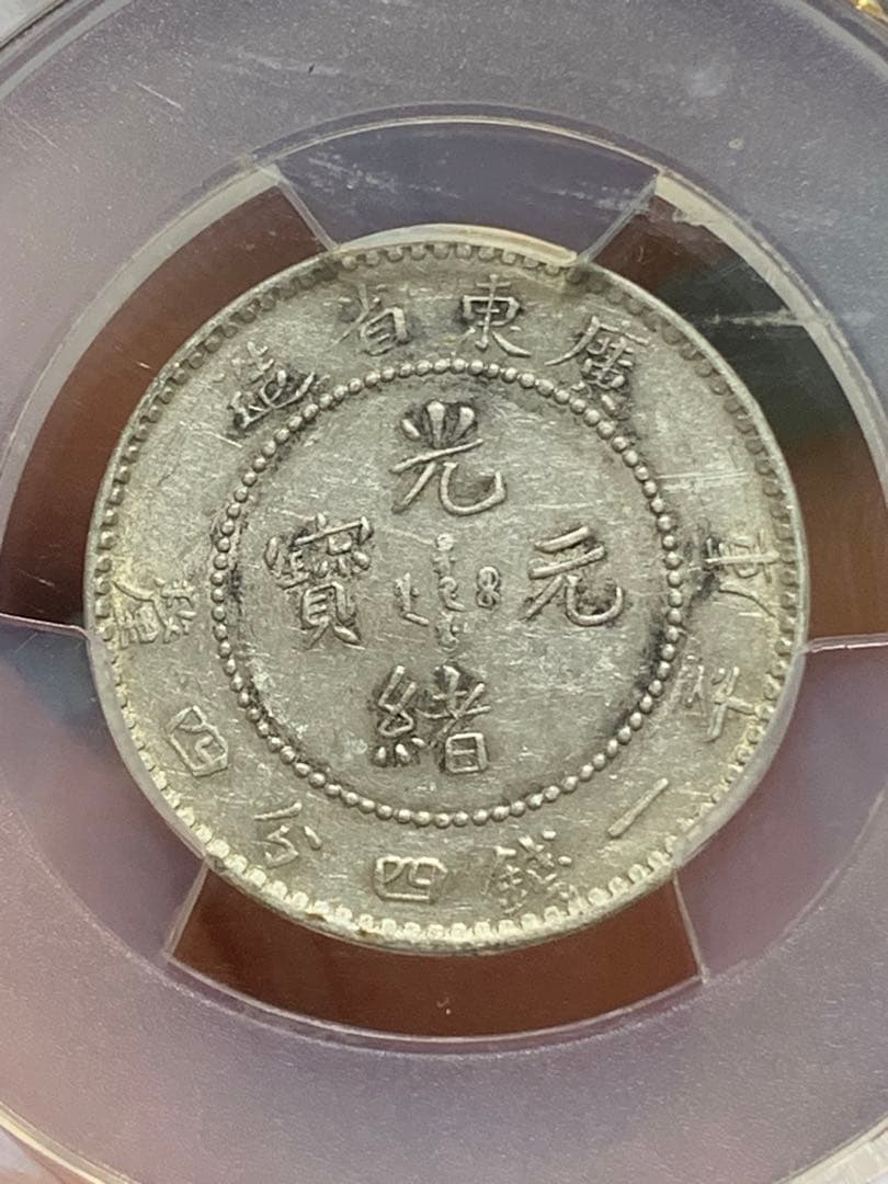 3098【鑑定品】光緒元宝 広東省造 庫平一銭四分四厘 銀貨