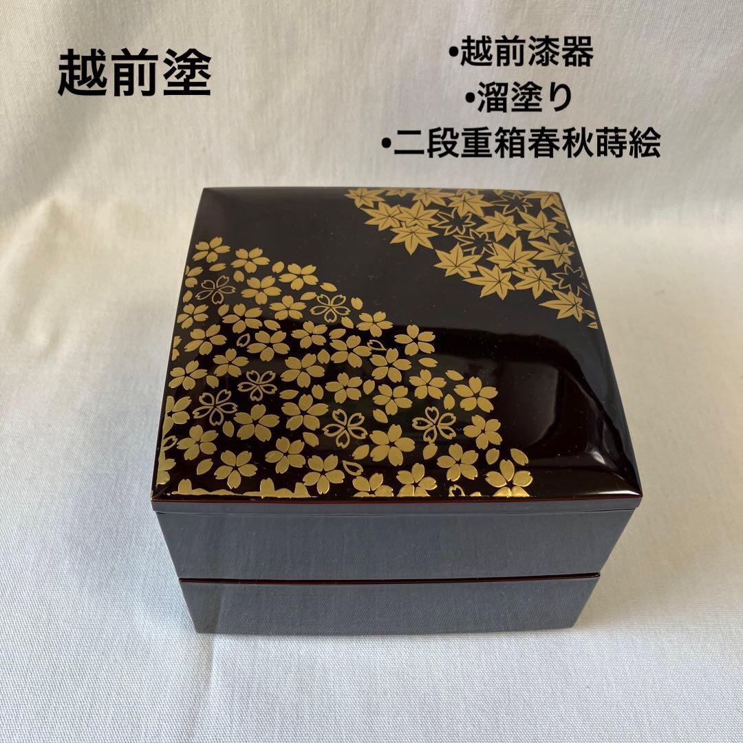 越前漆器　越前塗　溜塗り　本重箱　お重　重箱　二段重　二段重箱春秋蒔絵　桜と紅葉