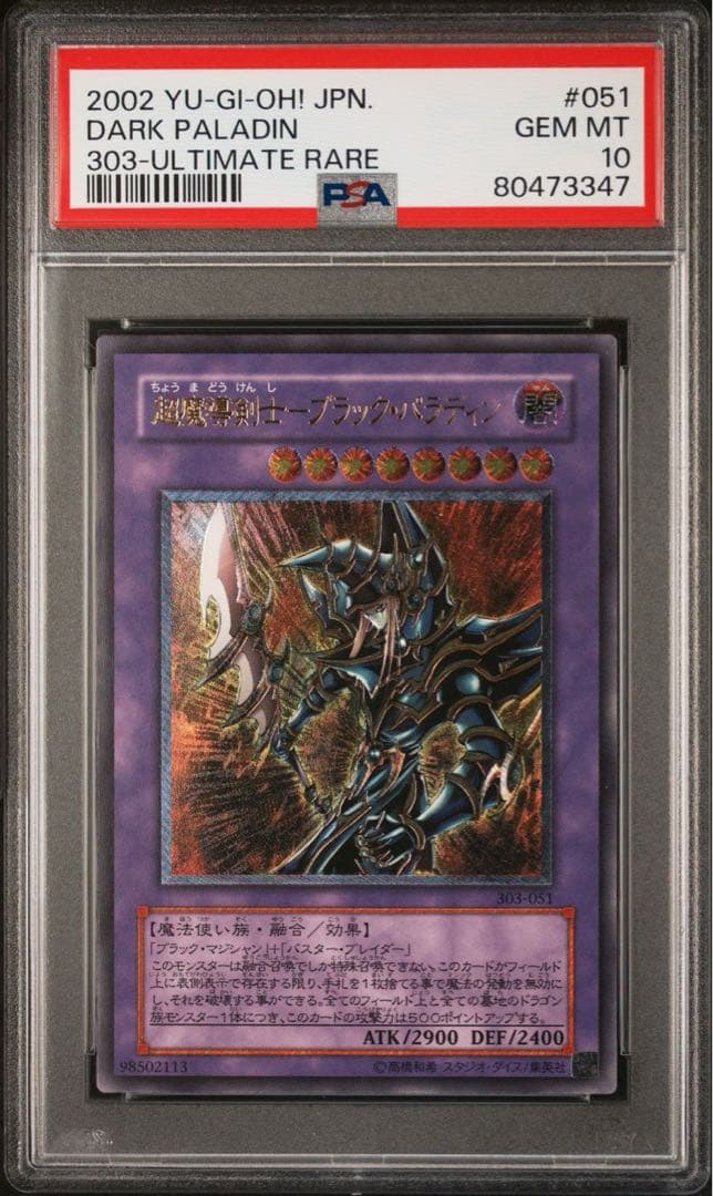 PSA10】超魔導剣士 ブラック・パラディン レリーフ 遊戯王カード