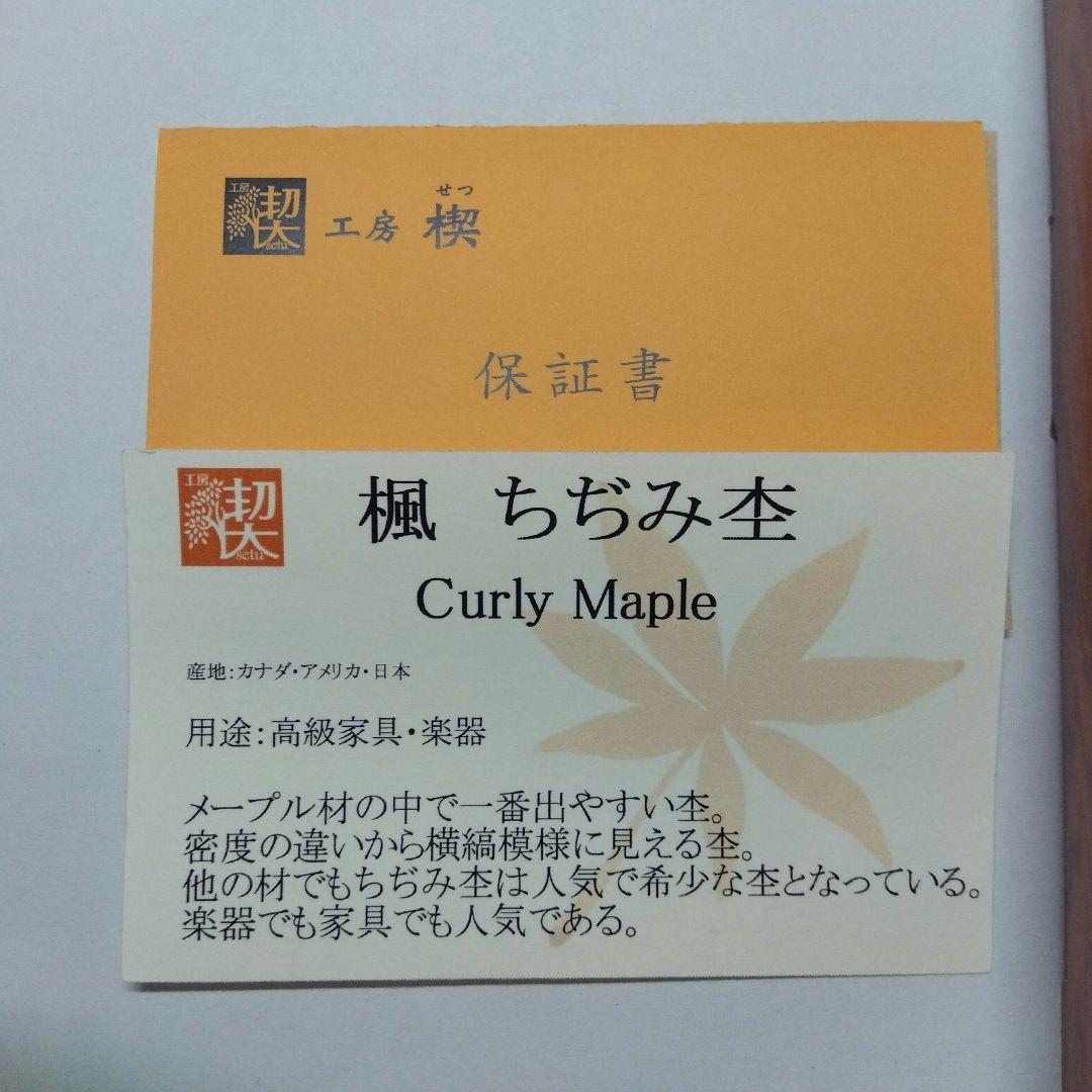 工房楔 楓ちぢみ杢 0.5mm 保証書・箱付き - メルカリ