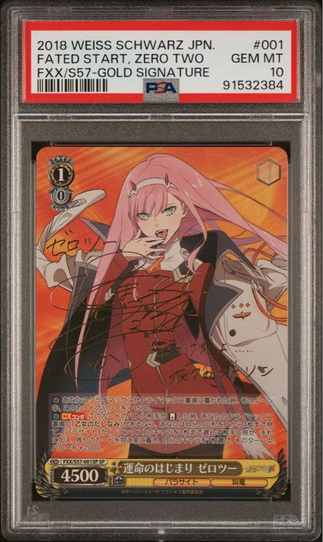 運命のはじまりゼロツーPSA10