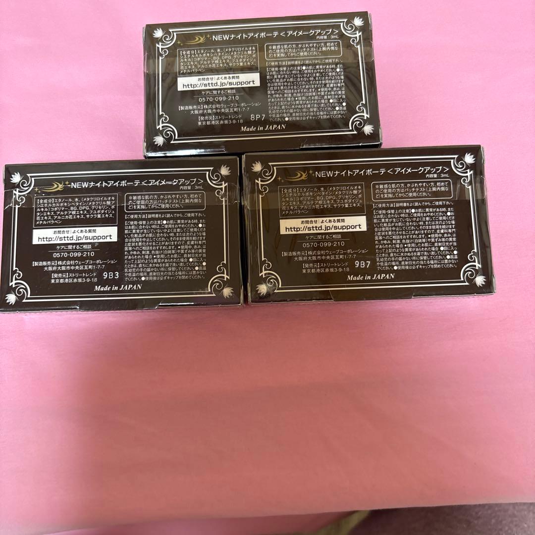 ナイトアイボーテ ナイトボーテ Night eye Beaute II3個セット