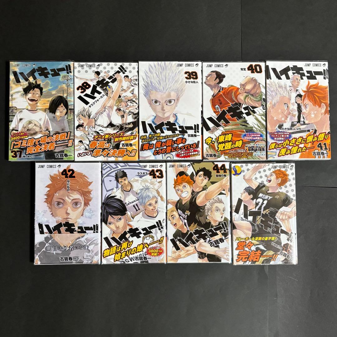 ハイキュー!!　1巻〜45巻　全巻セット　特典付き　帯付き