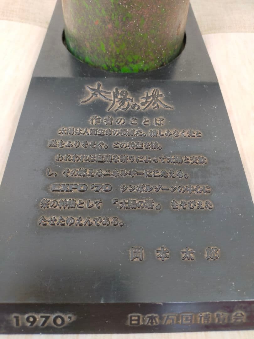 岡本太郎監修 三菱カラーテレビ高雄 限定品「太陽の塔」ブロンズ像