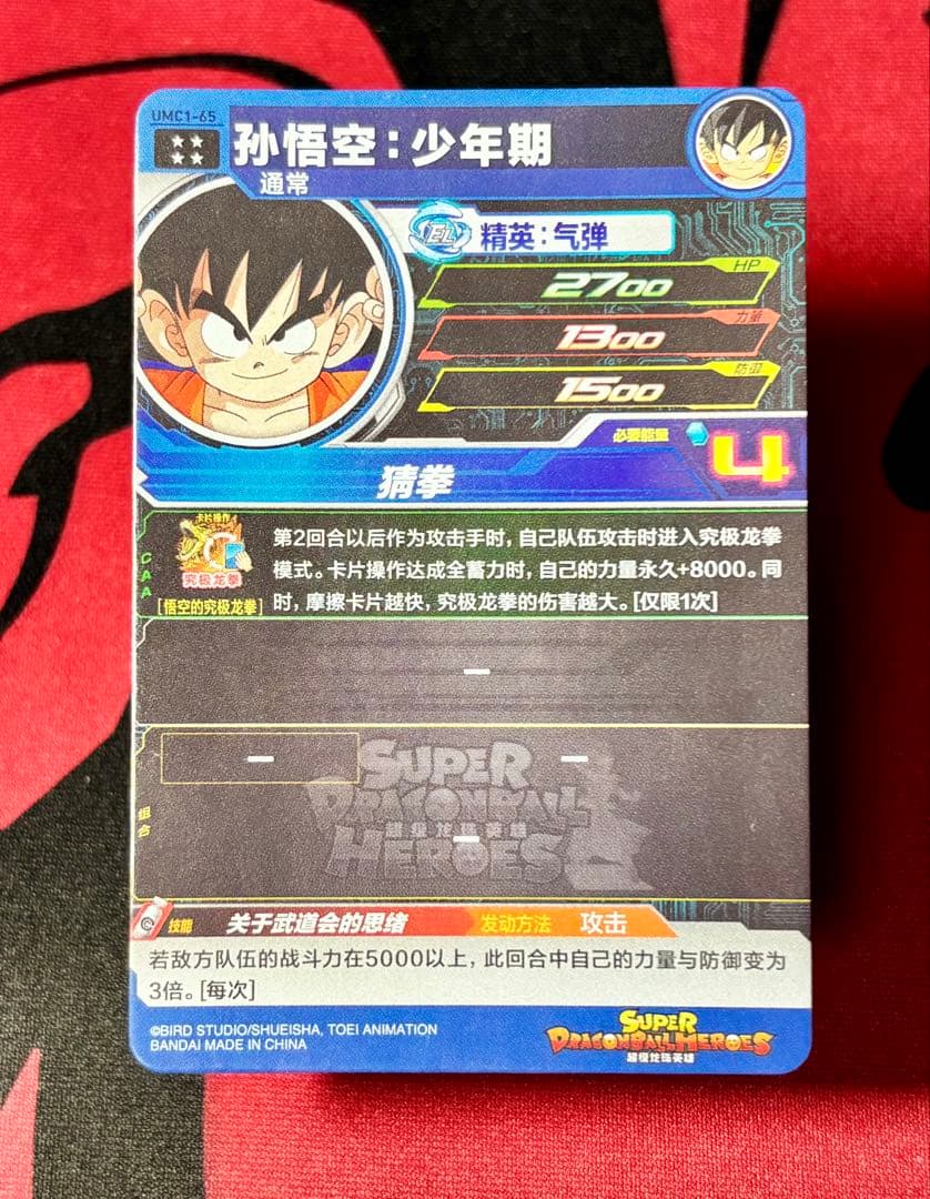 【中国大陆版】 UMC1-65 孫悟空：少年期