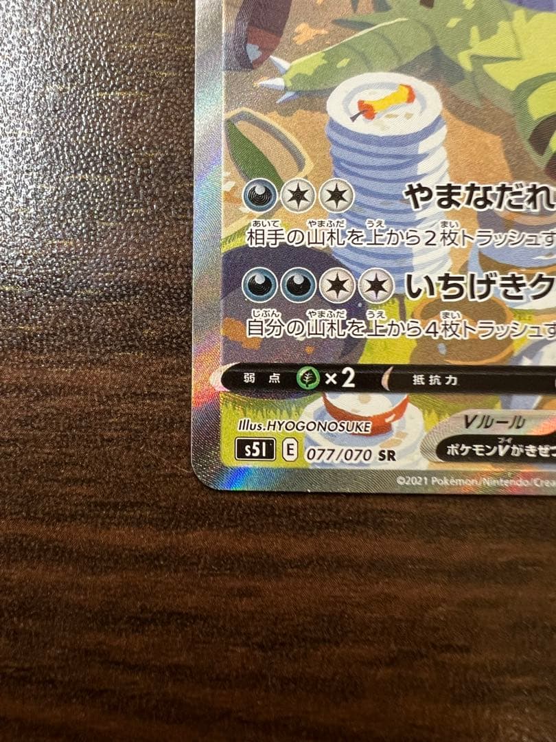 バンギラスV SR S5I 一撃マスター 077/070