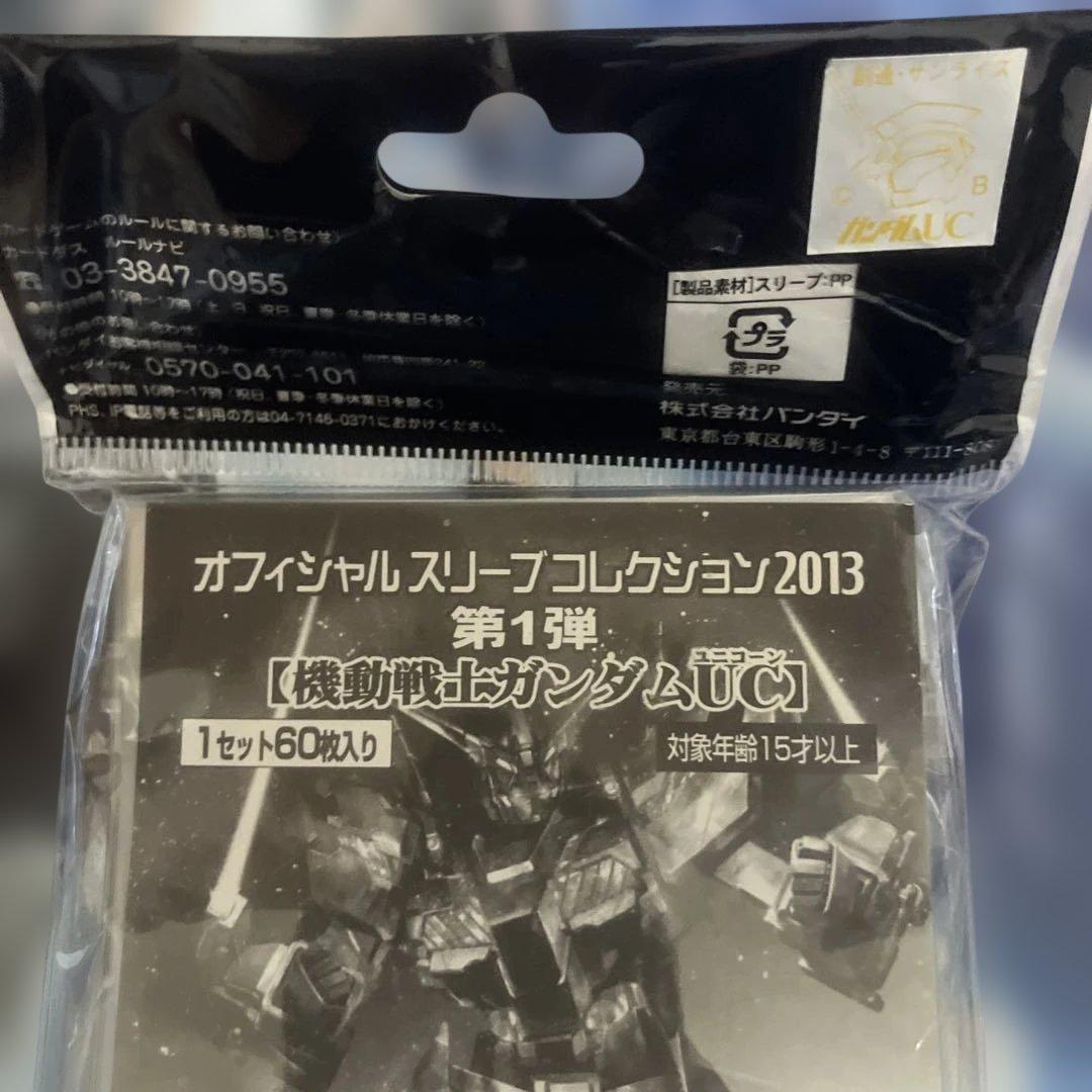 オフィシャルスリーブ コレクション2013 ガンダム ユニコーン 未開封