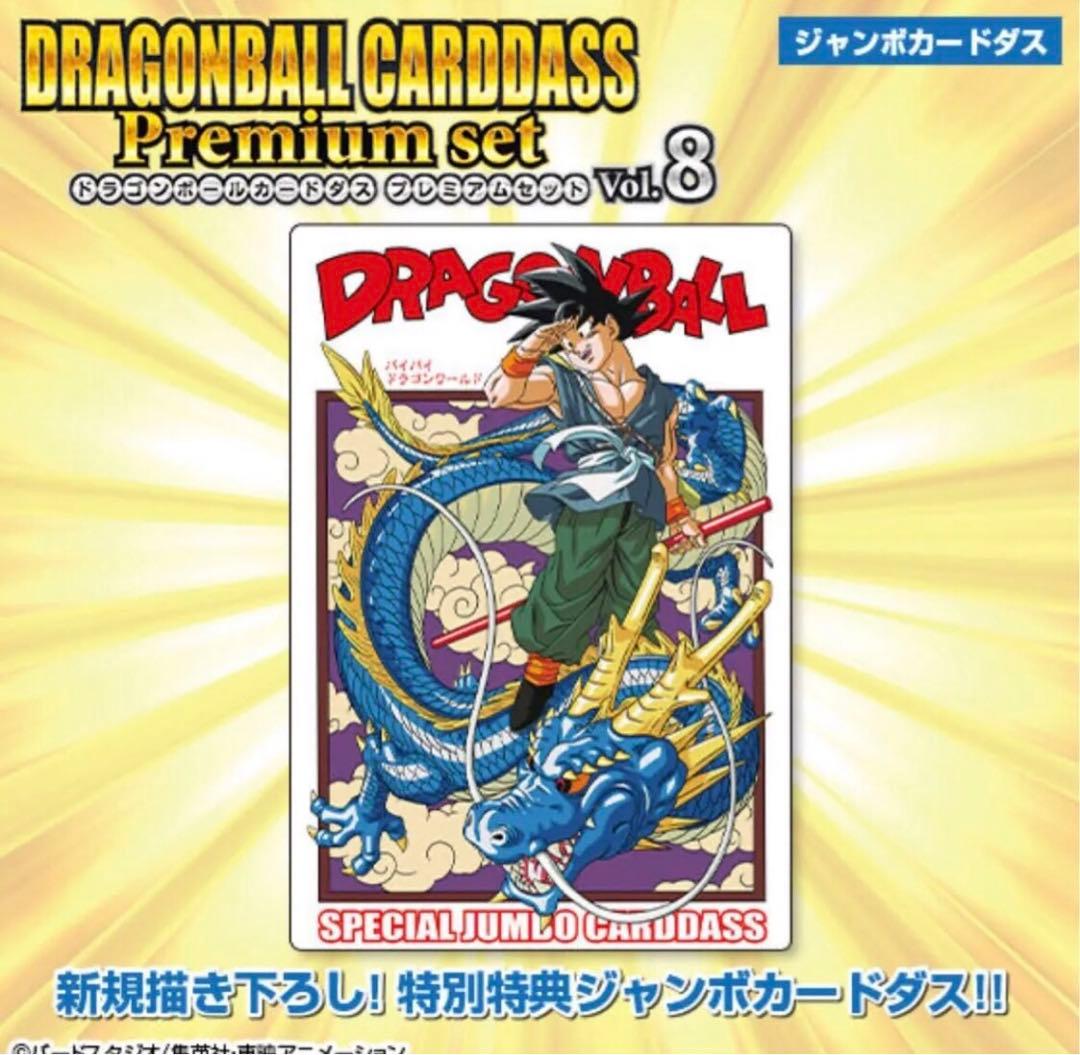 【新品未開封】ドラゴンボールカードダス Premium set Vol.5-8