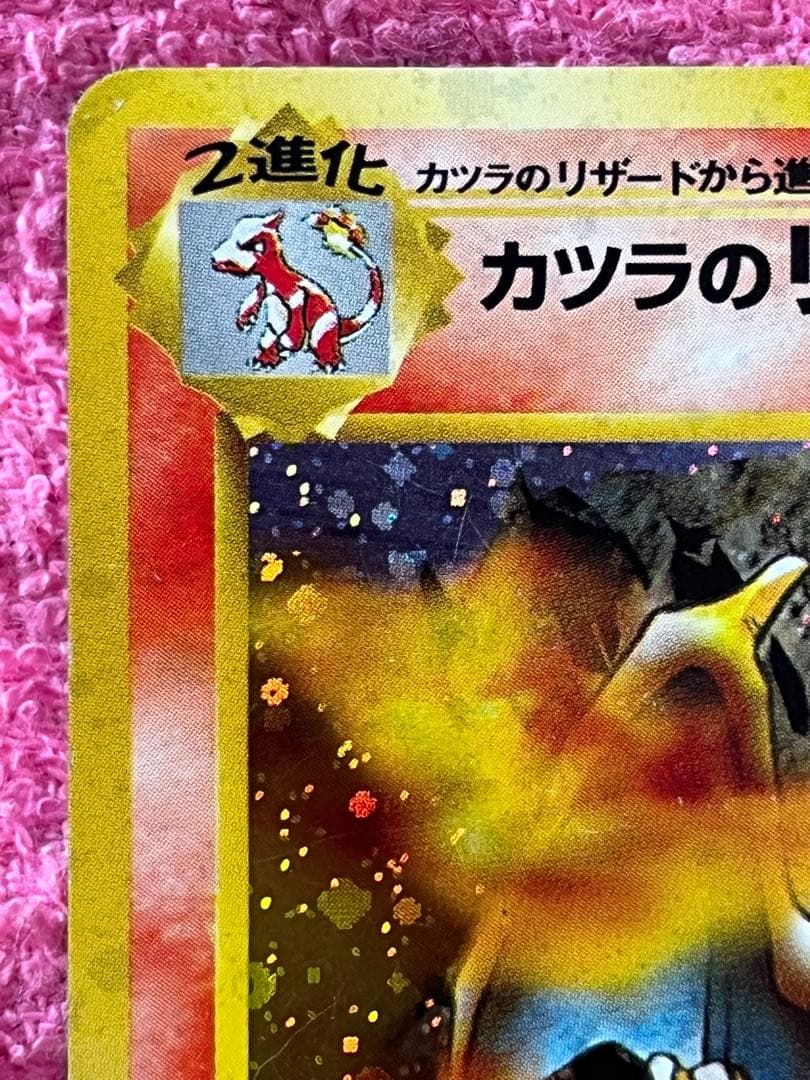 カツラのリザードン　旧裏