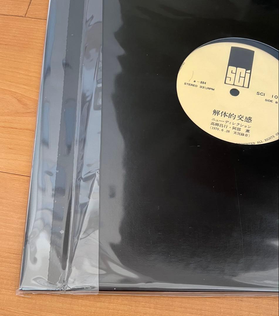 新品未使用品 阿部薫　高柳昌行 解体的交感 レコード