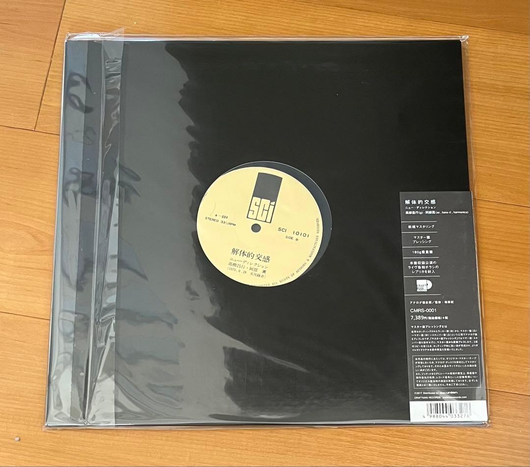 新品未使用品 阿部薫　高柳昌行 解体的交感 レコード