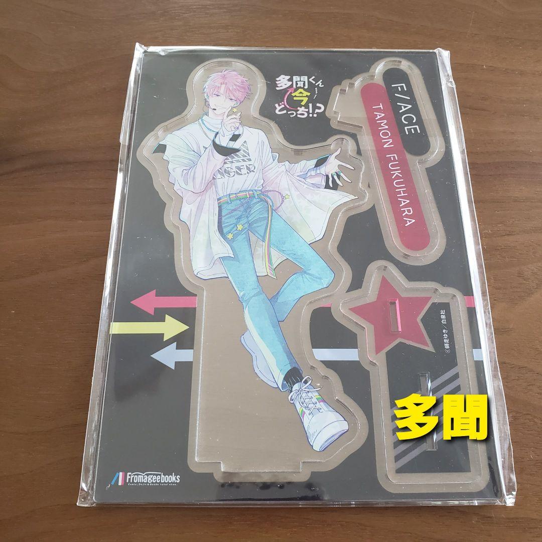 多聞くん今どっち？ メロンブックス有償特典アクリルスタンド 新品