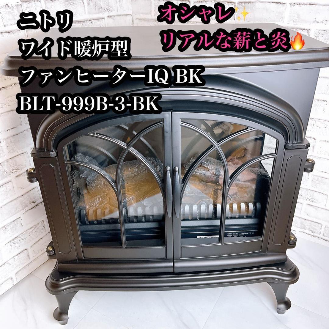 大人気♪】ニトリ ワイド暖炉型ファンヒーター BLT-999B-3-BK