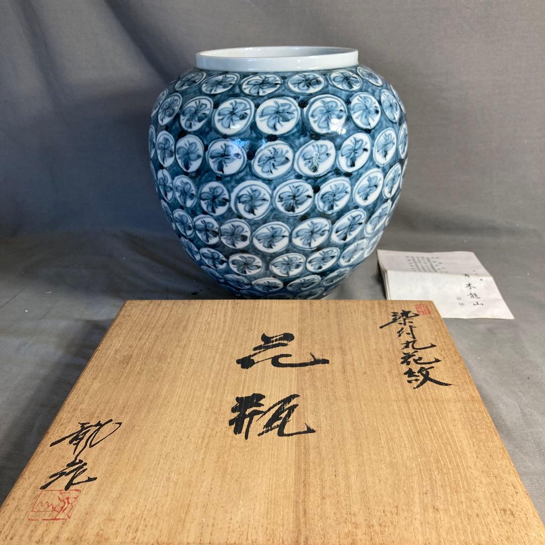 青木龍山】文化勲章受章 日本芸術院会員 銘窯 青木龍山作 染付