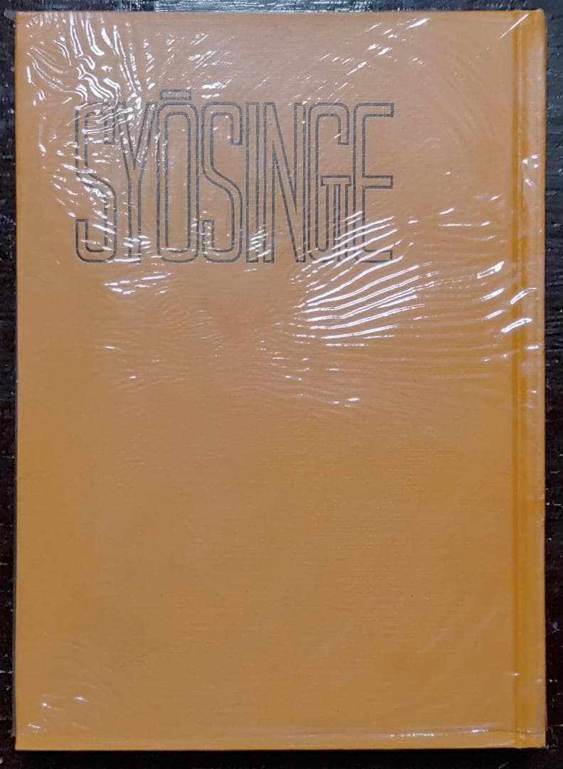 千万人の聖典シリーズ 12冊／教育新潮社 【古書】