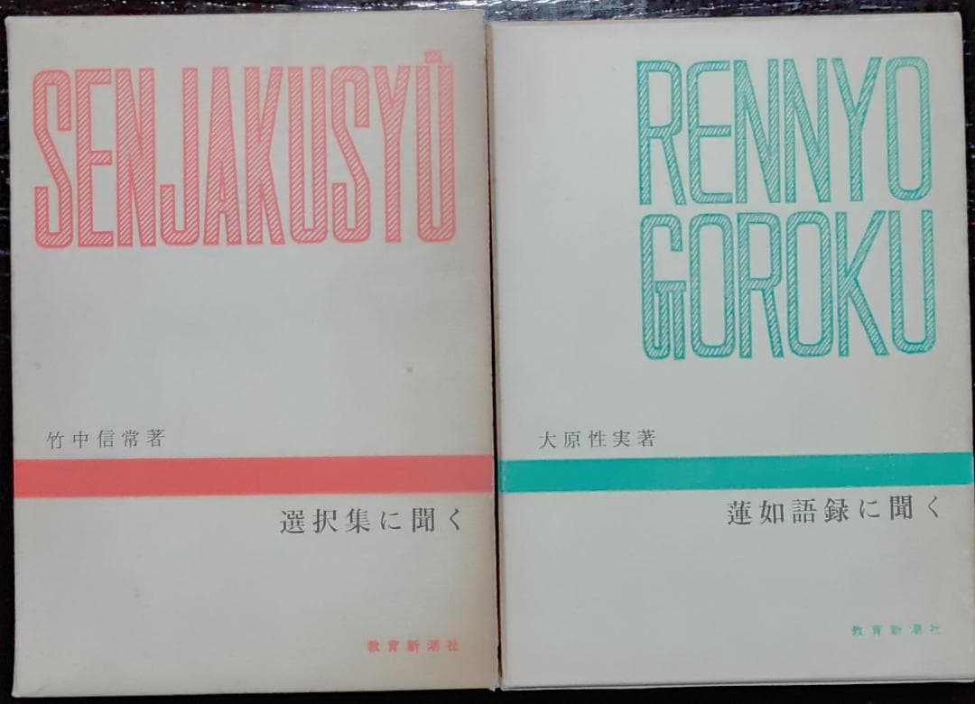 千万人の聖典シリーズ 12冊／教育新潮社 【古書】
