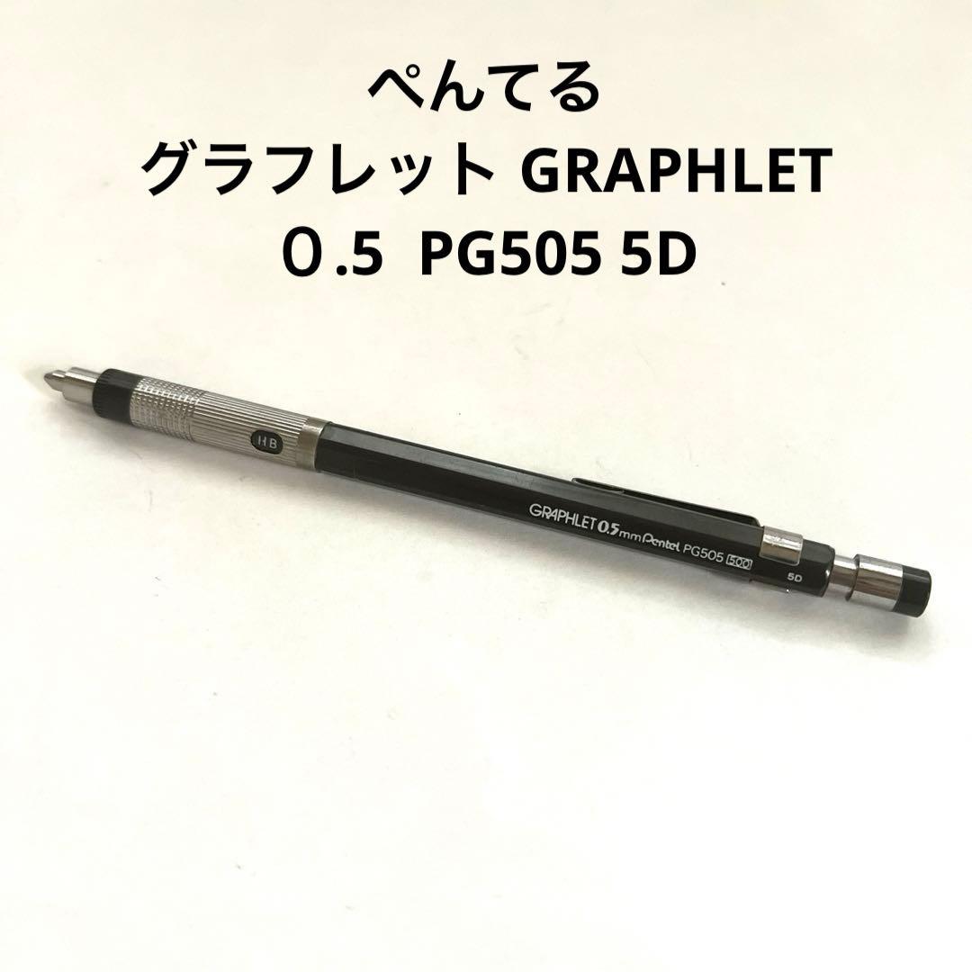 ぺんてる 製図用シャープペンシル グラフレット PG505 5D 廃盤 激レア