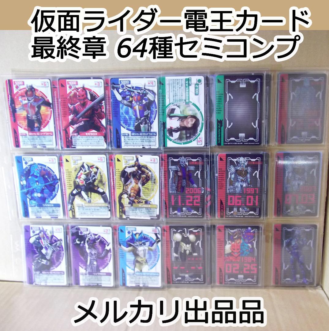 バンダイ 仮面ライダー電王　ライディングカード 最終章 64種 最終値下げ バンダイ 仮面ライダー電王 ライディングカード 最終章 64種 最終値下げ