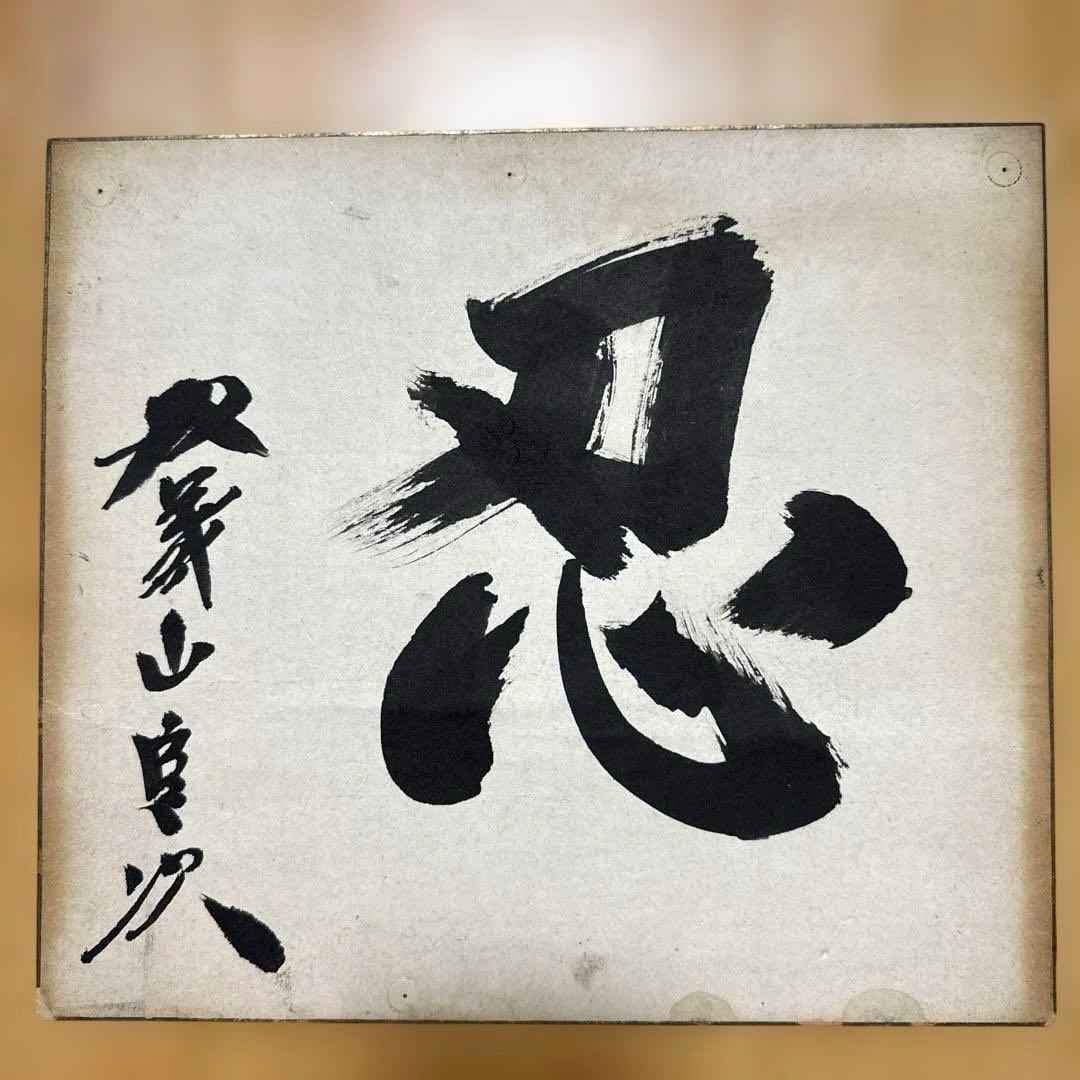 大相撲 第35代横綱 双葉山関・直筆サイン色紙 - メルカリ