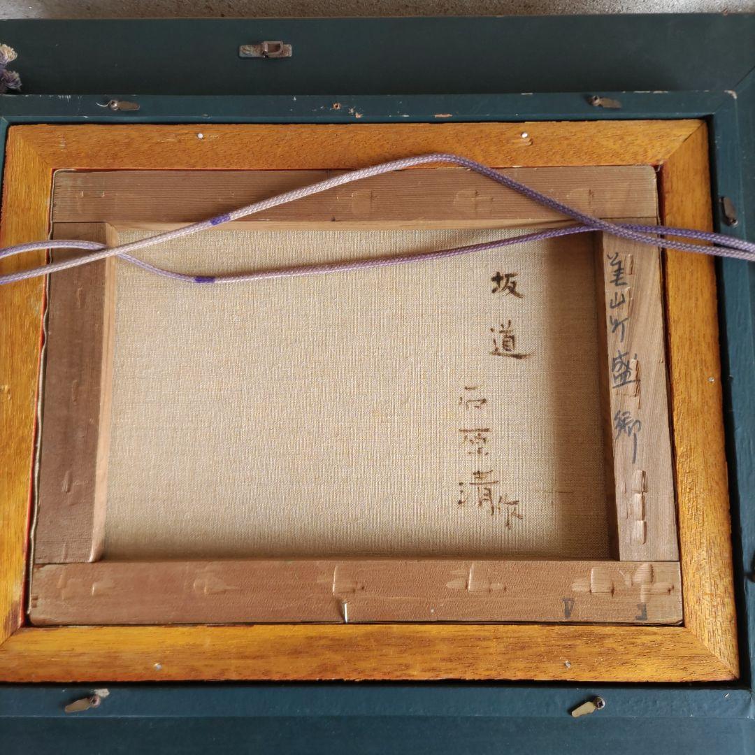 坂道 石原清 油絵 Y170 - メルカリ